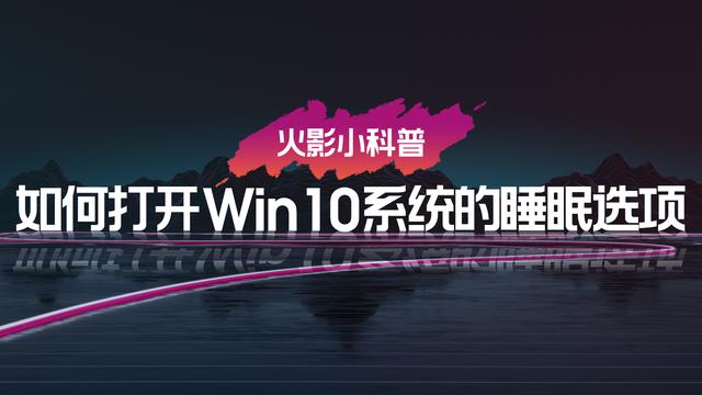 win10戴尔电脑睡眠按钮在哪里设置