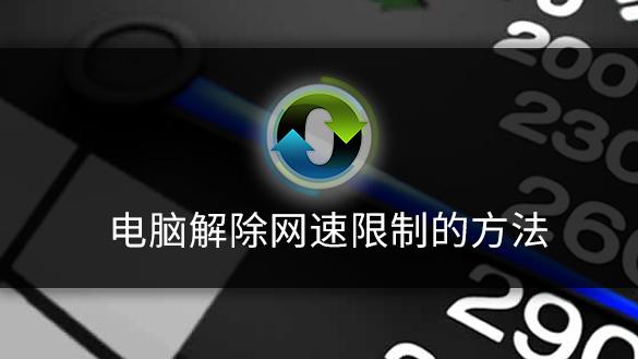 win10限速在哪里设置