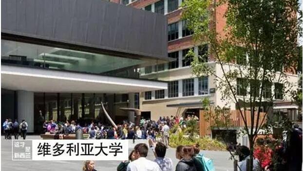 新西兰留学维多利亚大学好不好