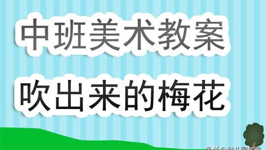 【必备】中班美术教案