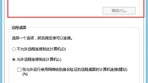 win10允许远程连接设置不了