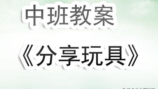 幼儿园玩具教案通用