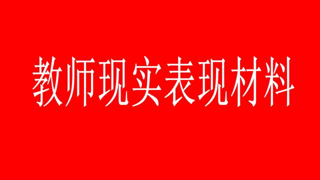 教师考察对象现实表现材料