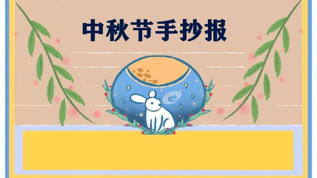 师生中秋联欢晚会活动策划书