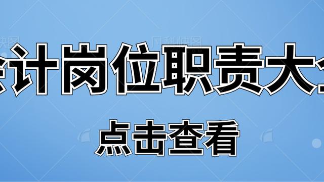 会计人员岗位职责通用