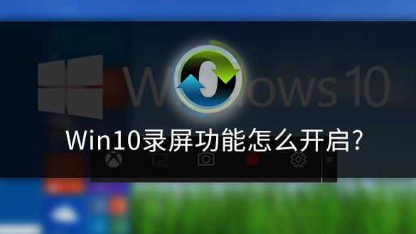 win10录制设置在哪个文件夹里