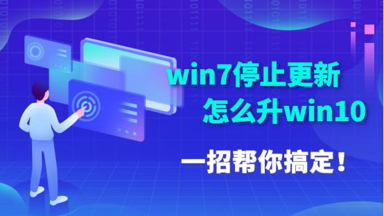 电脑管家怎么给电脑升级win10