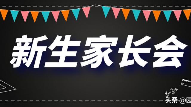 小学家长会创意开场白范文