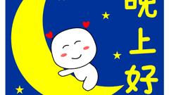 常用温馨的晚安朋友圈问候语大汇总74条