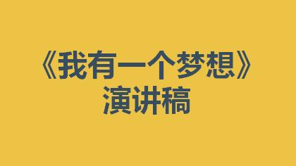 我的梦想演讲稿