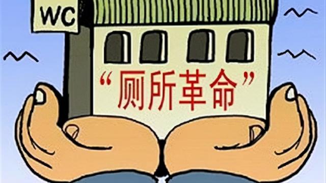 农村厕所改造标准程序