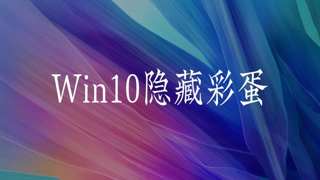 win10设置程序大小写