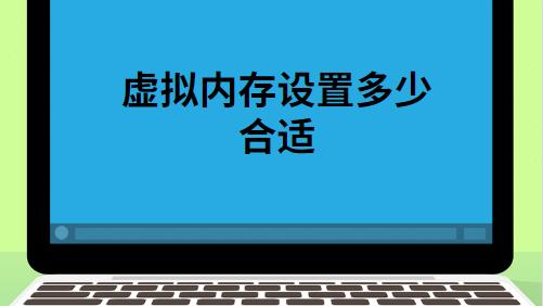 怎么设置硬盘虚拟内存