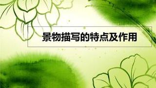 求景物描寫的記敘文散文式開頭和結尾的句子20個