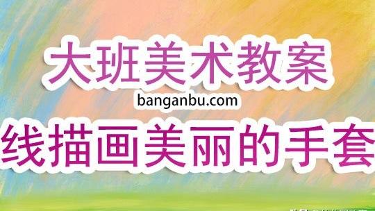 《暖暖的手套》教案