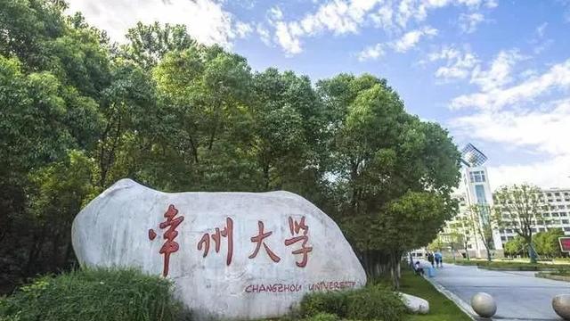 常州大学怎么样