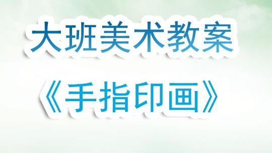 中班美術教案手掌印畫