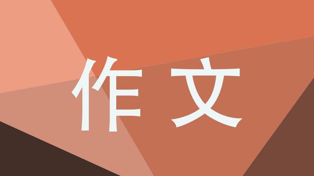 On Courage大学英语作文