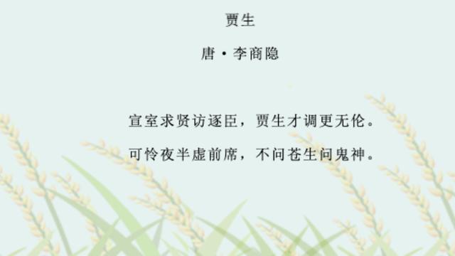 贾生李商隐翻译