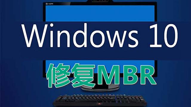 mbr安装win10引导