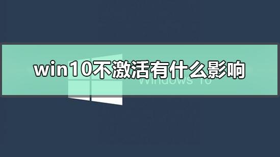 win10未激活不能设置个性化