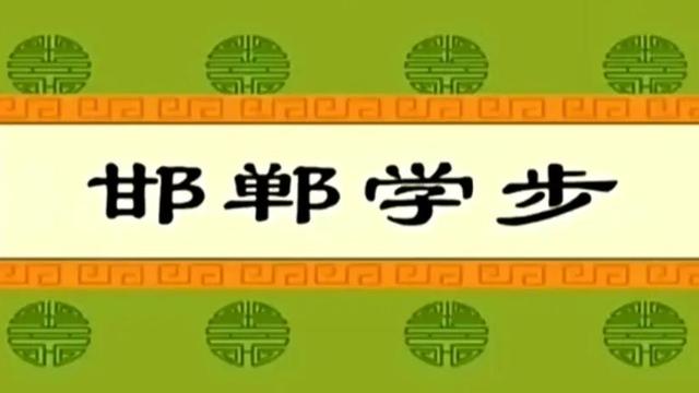 邯鄲學步文言文原文及翻譯動漫