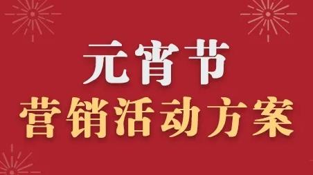 元宵节营销活动方案通用