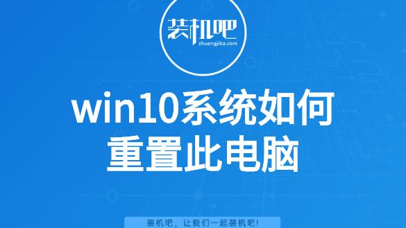 win10电脑怎么重置系统设置