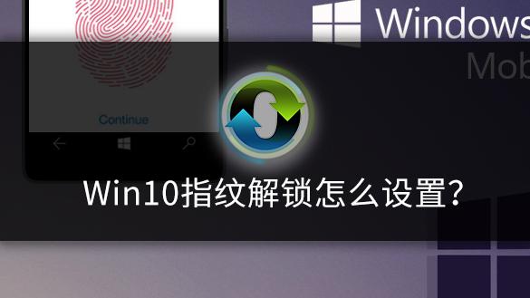 win10家用版怎么设置指纹解锁