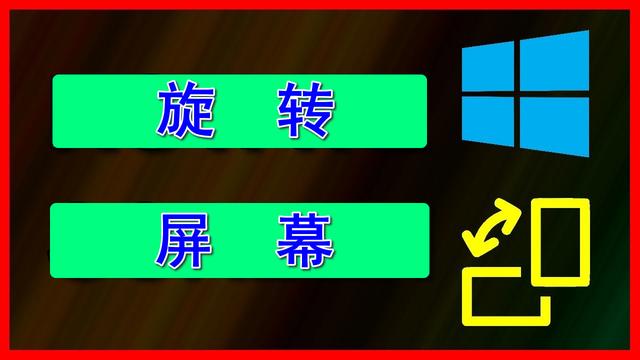 win10怎么设置屏幕旋转快捷键