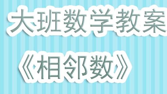 110以内的相邻数教案