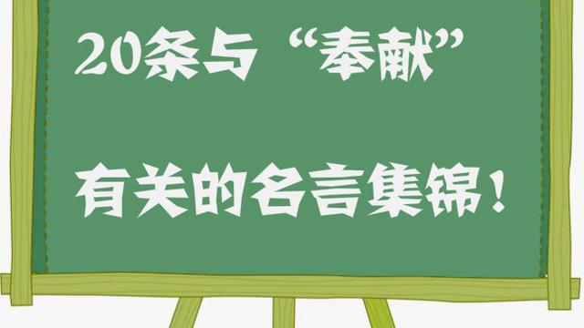 有关默默奉献的名言
