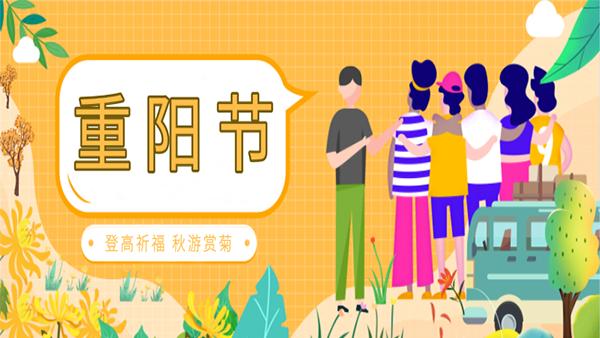 重阳佳节团建活动方案精选