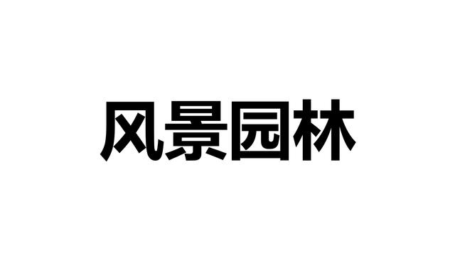 园林技术毕业论文10篇