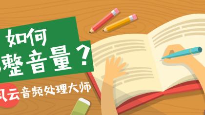 电脑放歌声音小怎么办