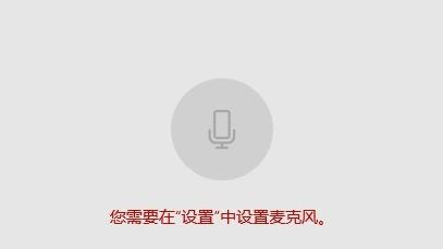 win10电脑插上麦克风不能用怎么办