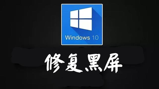 电脑升级后黑屏win10