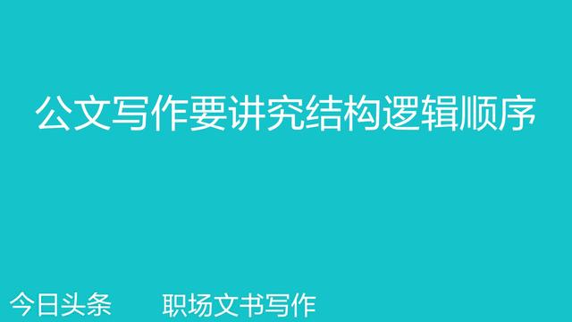 公文写作数字使用顺序