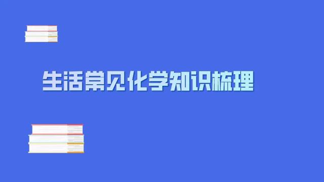 生活中的化学常识