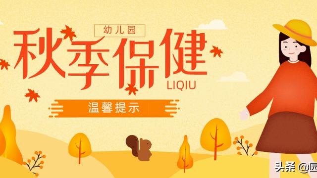 幼儿秋季卫生保健常识