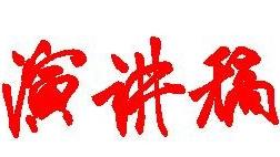 国庆节爱国主义演讲稿精选