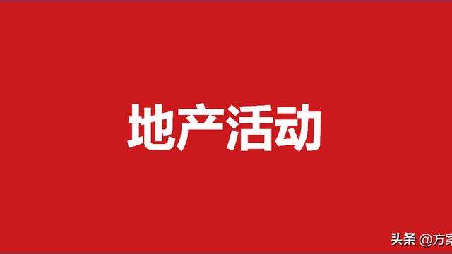 【精选】房地产活动策划