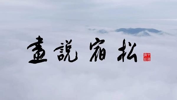 诗意山水魅力宿松