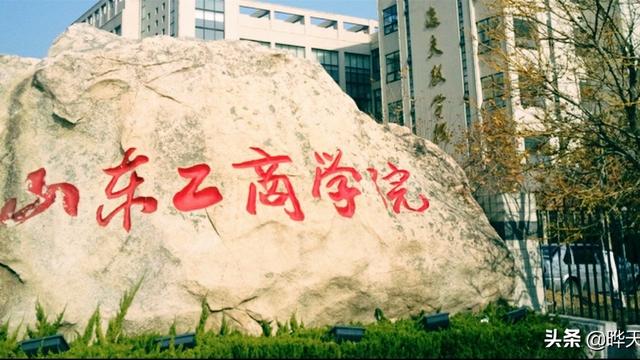 山东工商学院硕士研究生调剂公告