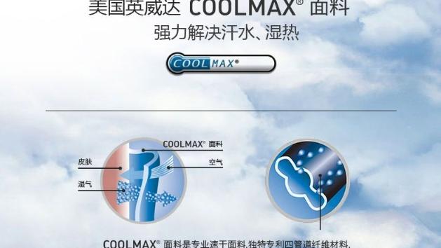 英威达COOLMAX功能面料引领新时尚