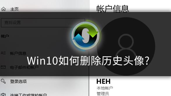 win10设置头像用户失败