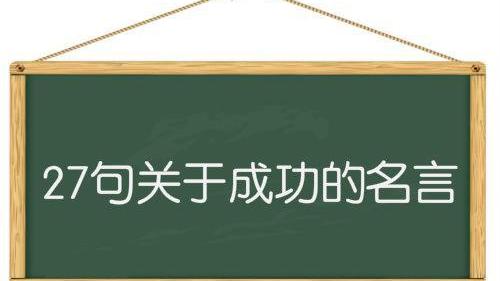 成功需要堅持的名言警句