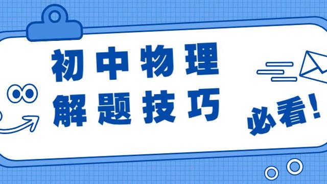 广东中考物理选择题答题技巧