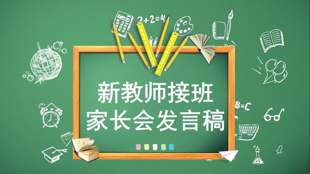 新接任班主任家长会发言稿精选