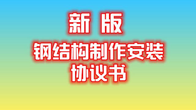 钢构厂房承包协议合同范本精选